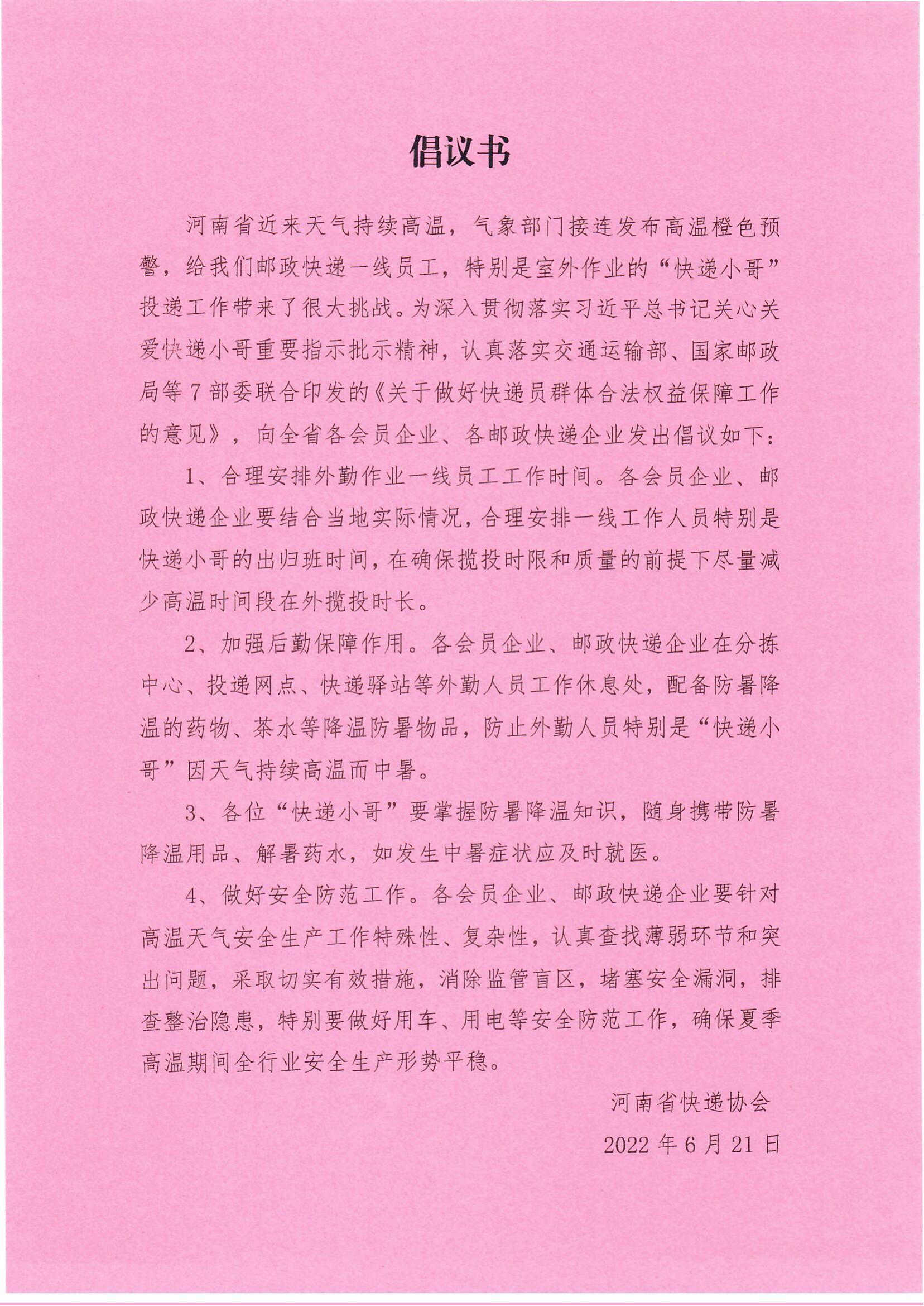 对高温情况下关心快递小哥的倡议_00.jpg
